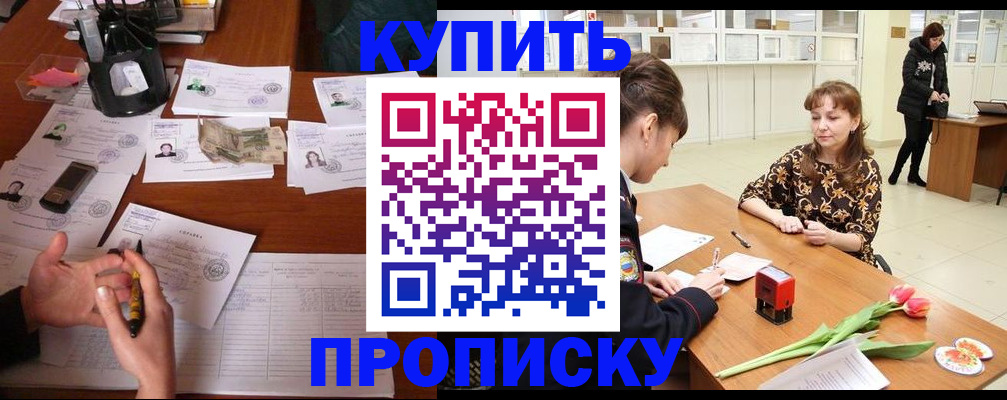 купить прописку в Абинске